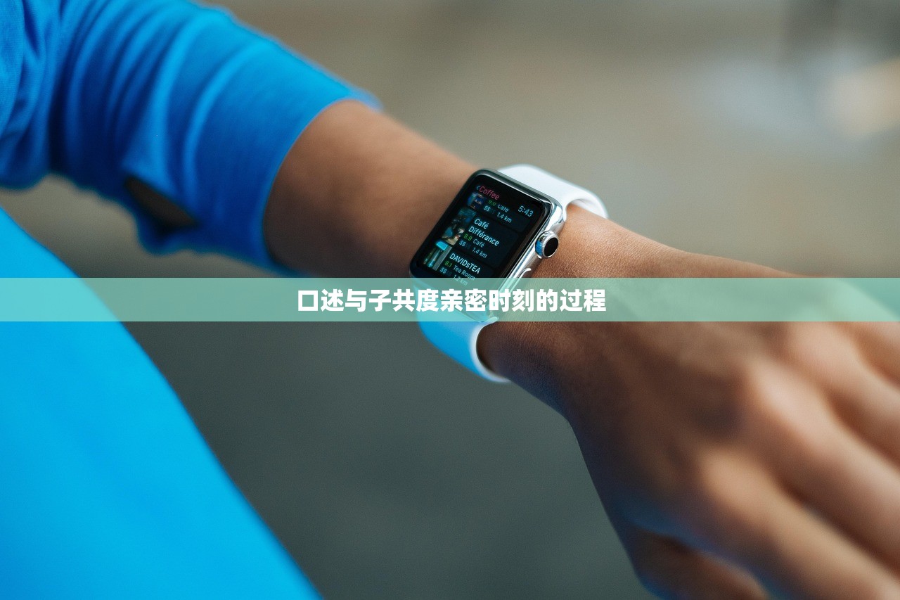 口述与子共度亲密时刻的过程