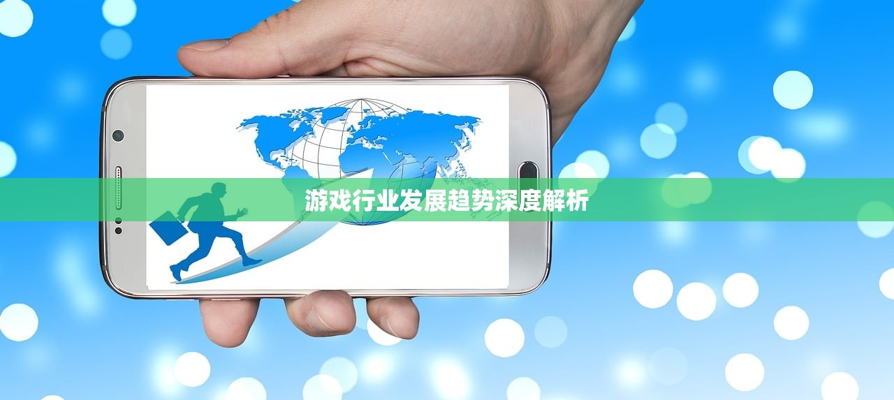 游戏行业发展趋势深度解析