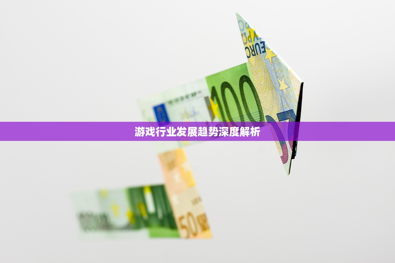 游戏行业发展趋势深度解析