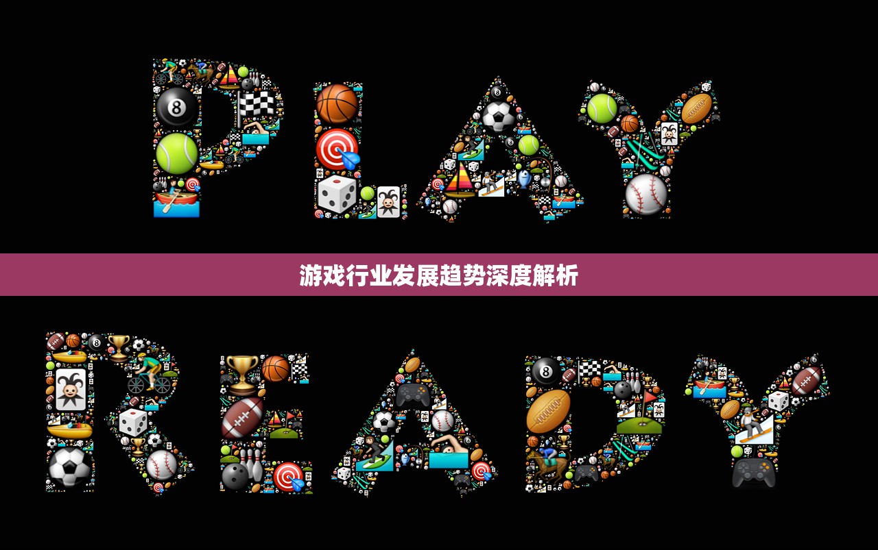 游戏行业发展趋势深度解析