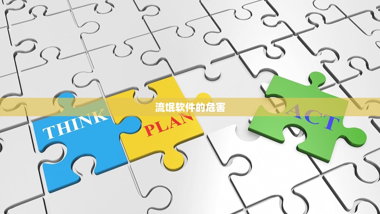 流氓软件的危害