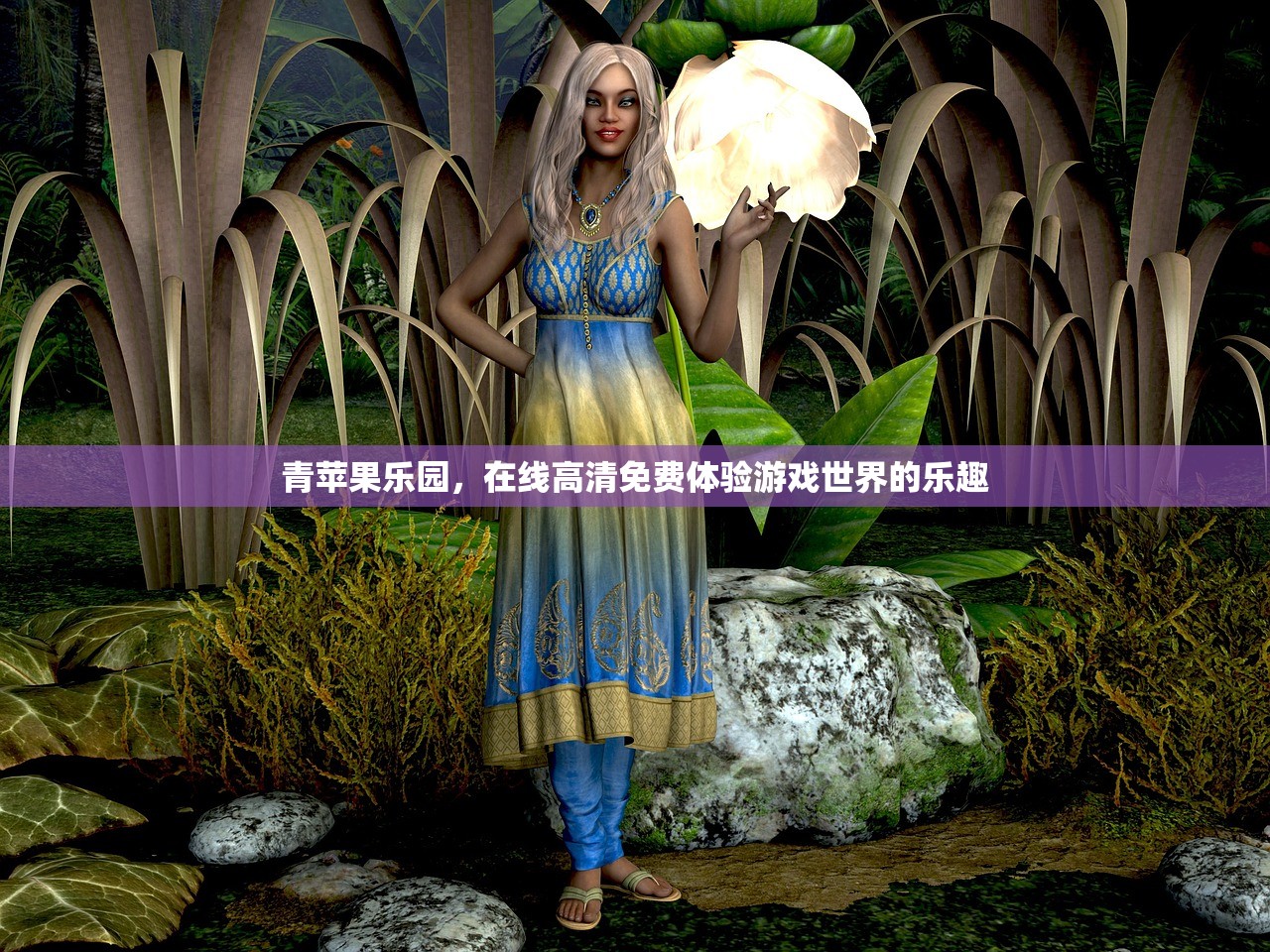 青苹果乐园，在线高清免费体验游戏世界的乐趣