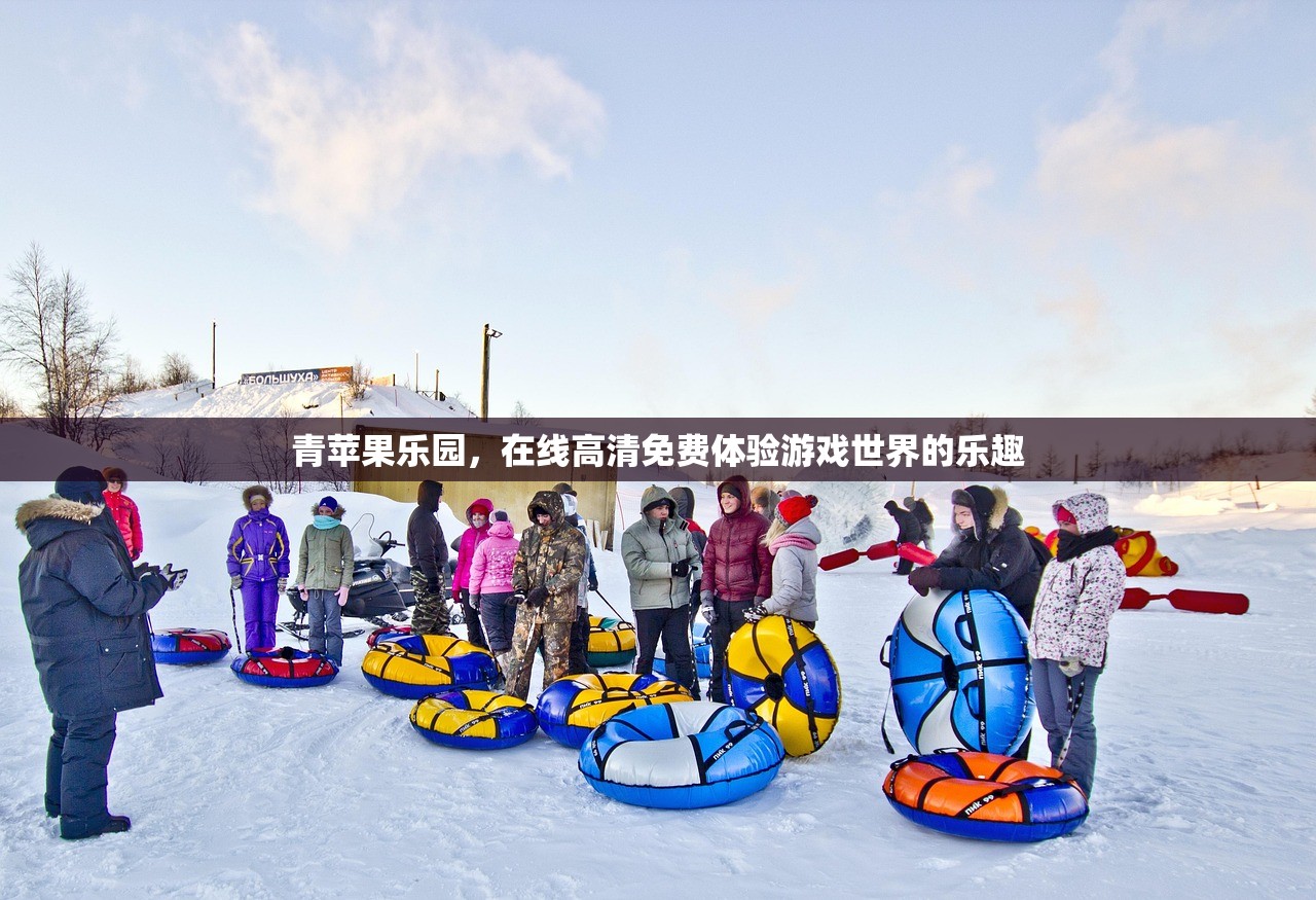 青苹果乐园，在线高清免费体验游戏世界的乐趣