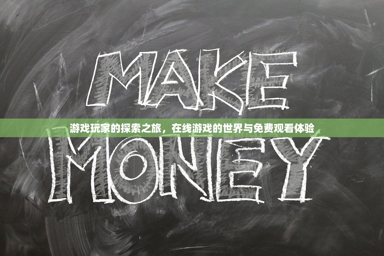 游戏玩家的探索之旅，在线游戏的世界与免费观看体验