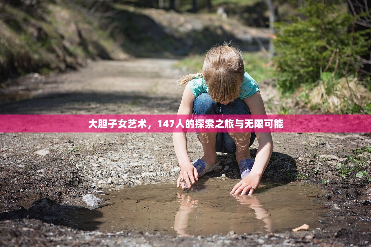 大胆子女艺术，147人的探索之旅与无限可能