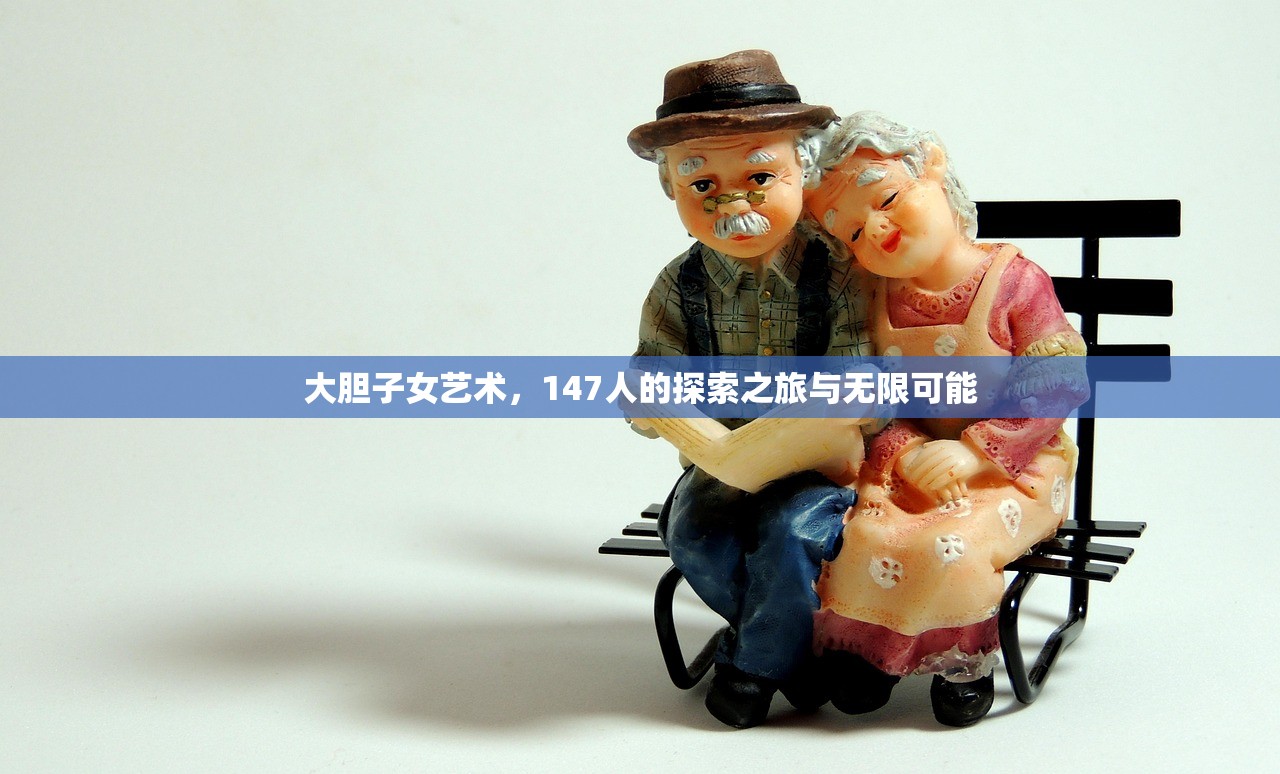 大胆子女艺术，147人的探索之旅与无限可能