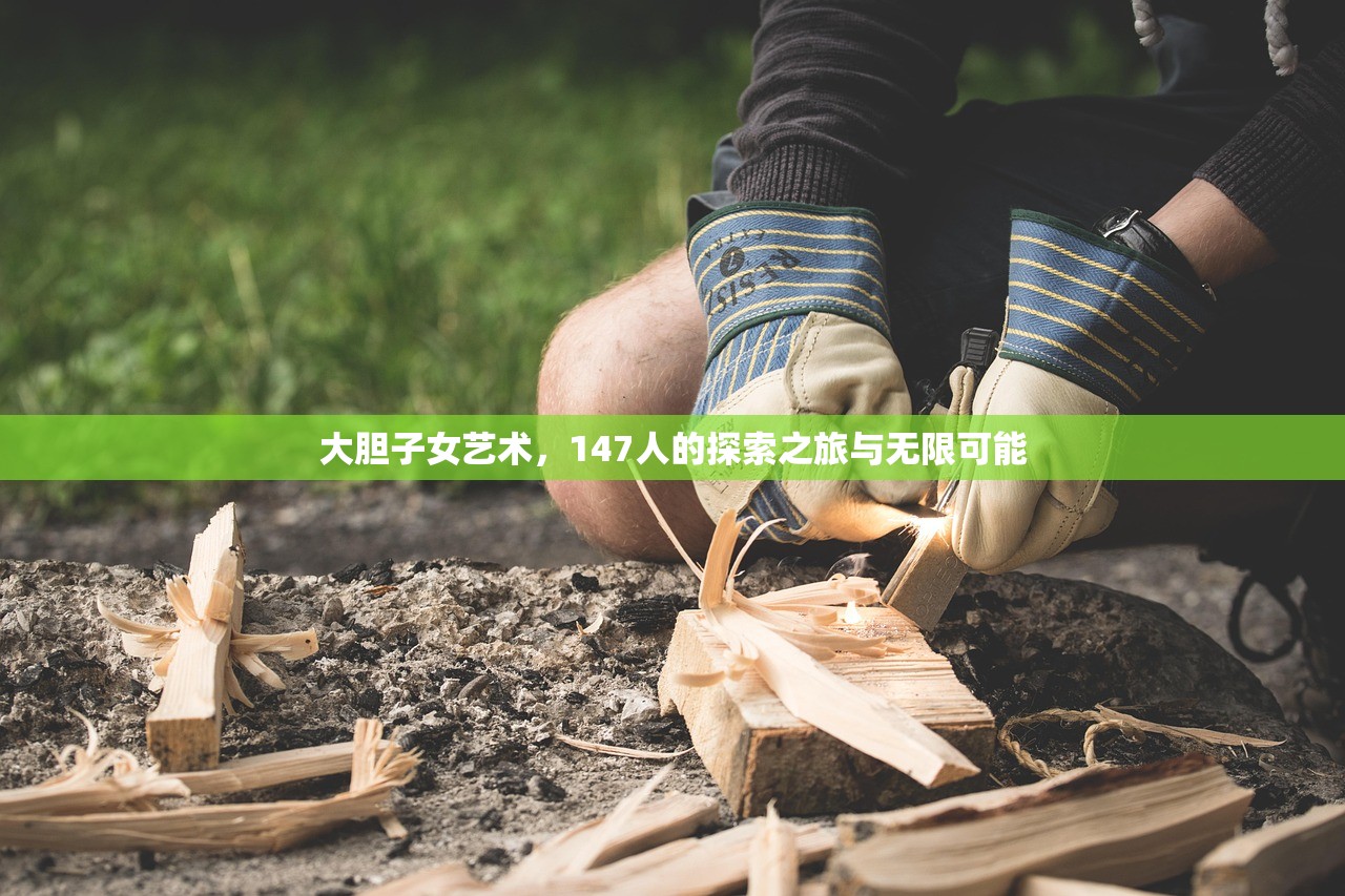 大胆子女艺术，147人的探索之旅与无限可能