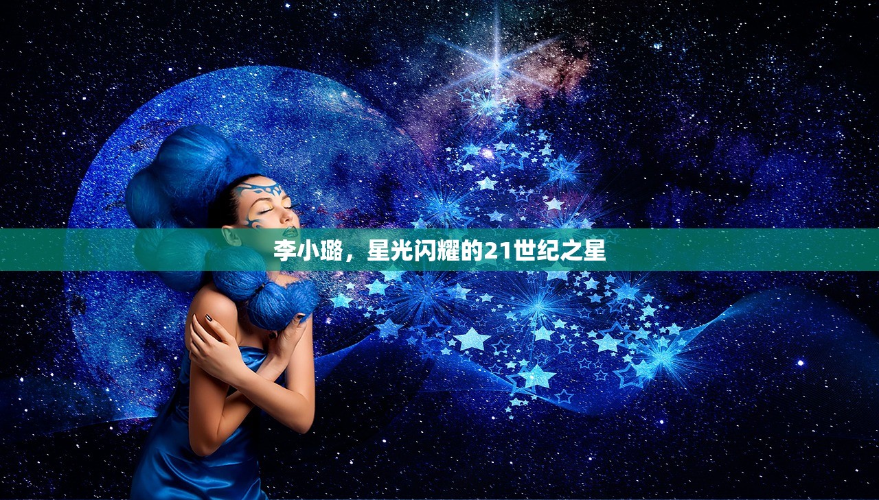 李小璐，星光闪耀的21世纪之星