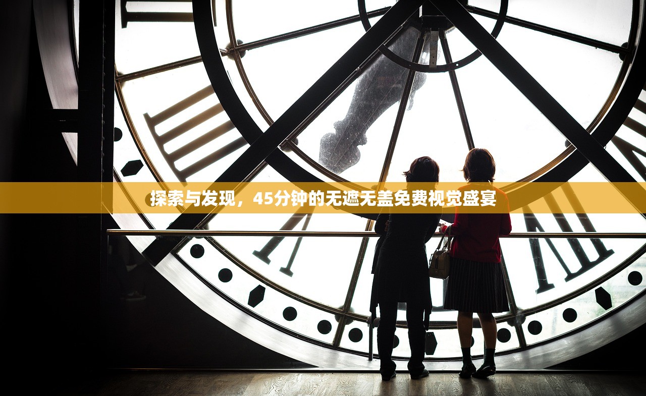 探索与发现，45分钟的无遮无盖免费视觉盛宴