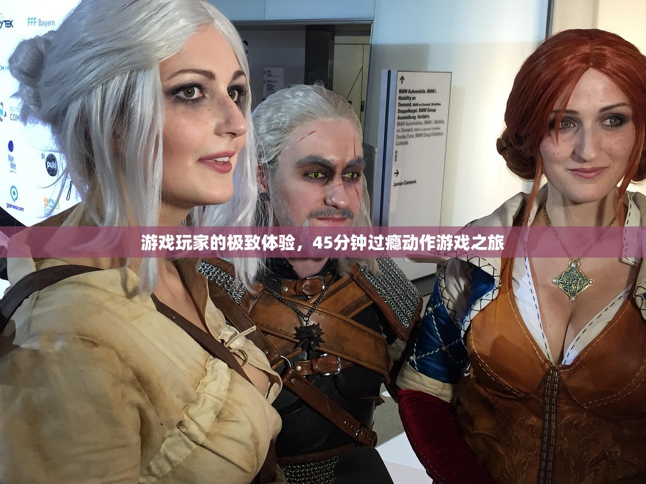 游戏玩家的极致体验，45分钟过瘾动作游戏之旅