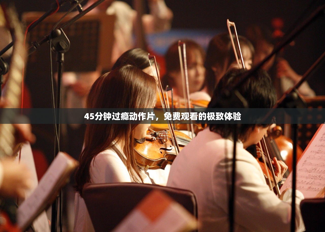 45分钟过瘾动作片，免费观看的极致体验