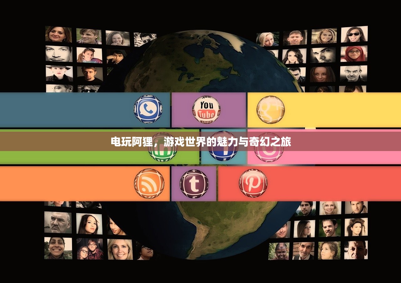 电玩阿狸，游戏世界的魅力与奇幻之旅
