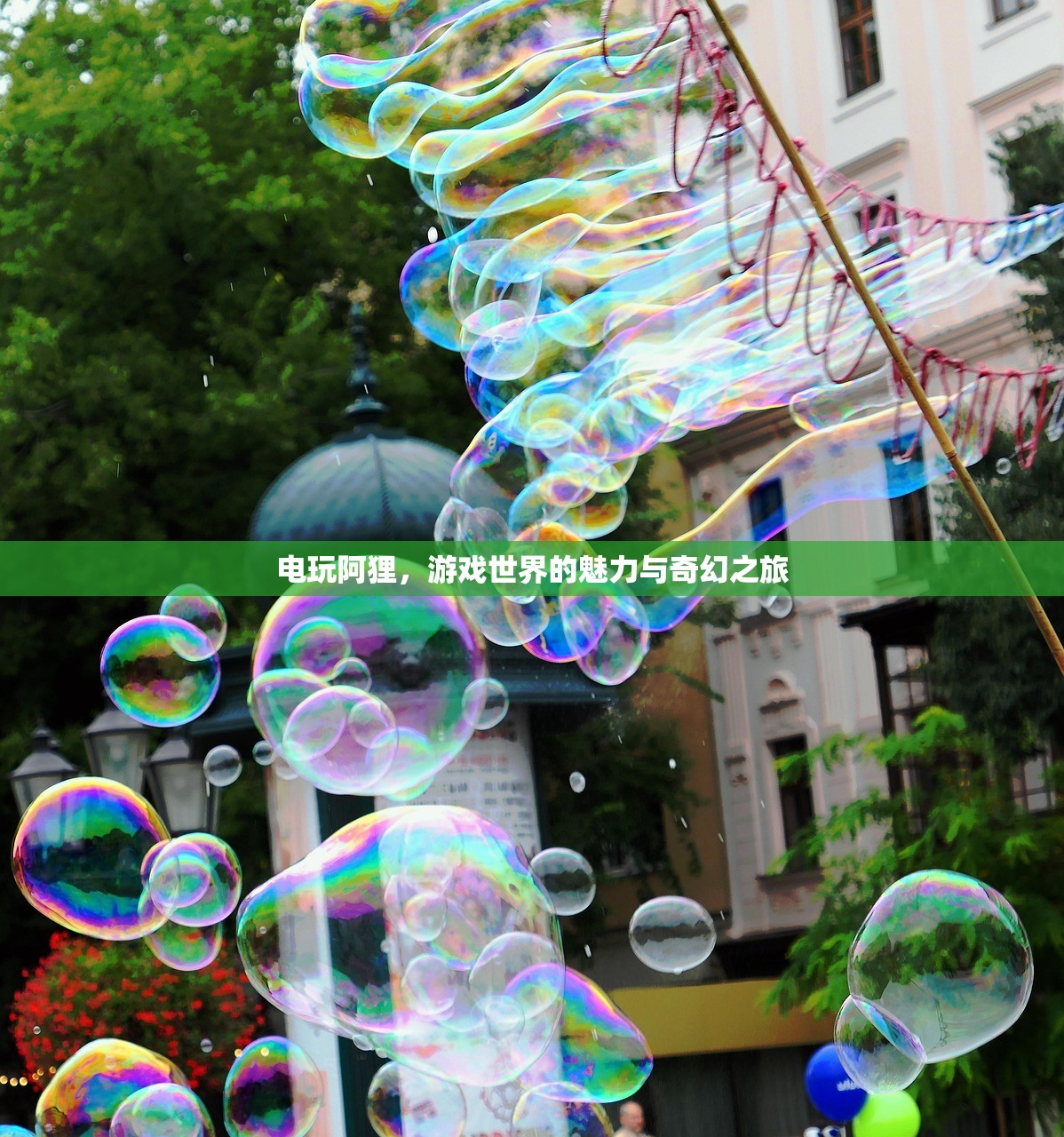 电玩阿狸，游戏世界的魅力与奇幻之旅