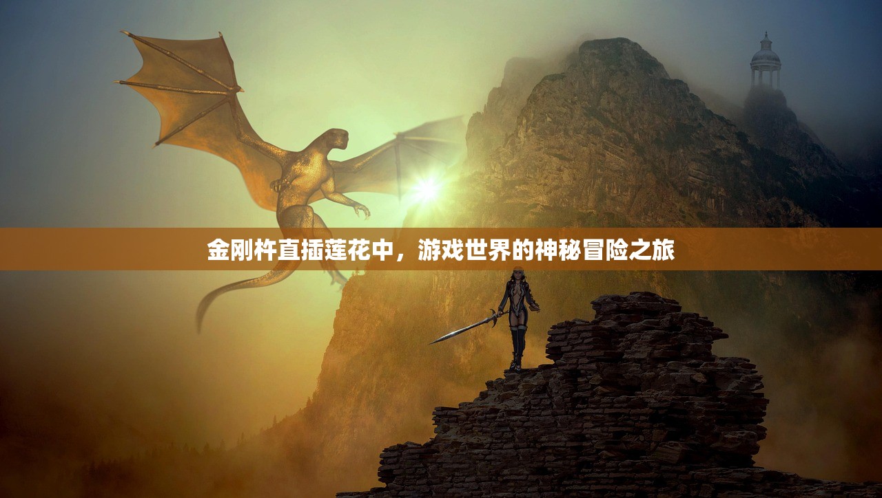 金刚杵直插莲花中，游戏世界的神秘冒险之旅