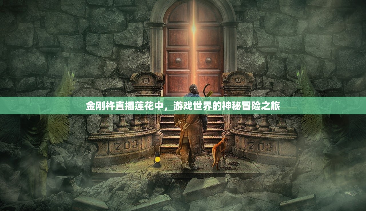 金刚杵直插莲花中，游戏世界的神秘冒险之旅