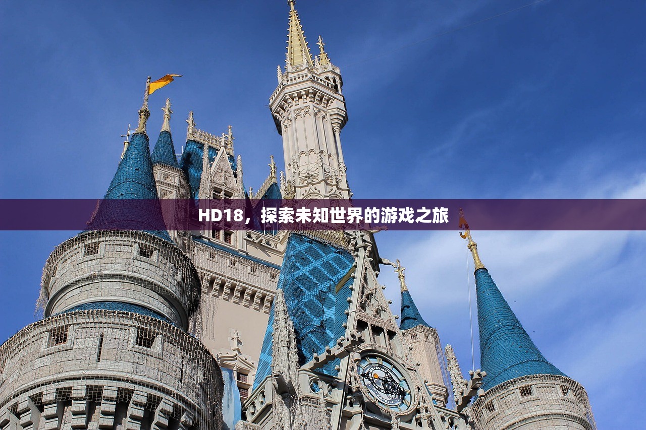 HD18，探索未知世界的游戏之旅
