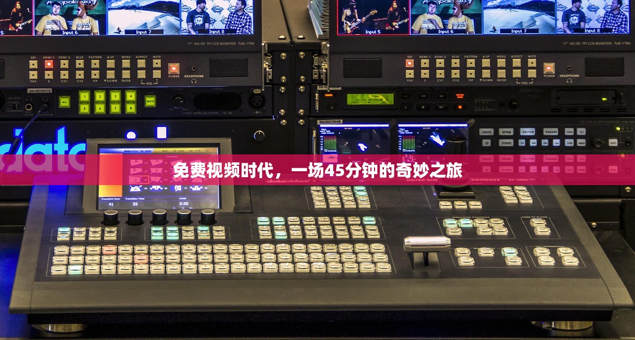 免费视频时代，一场45分钟的奇妙之旅