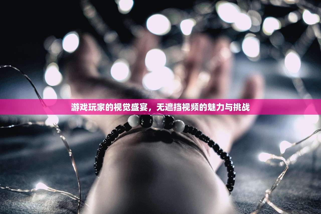 游戏玩家的视觉盛宴，无遮挡视频的魅力与挑战