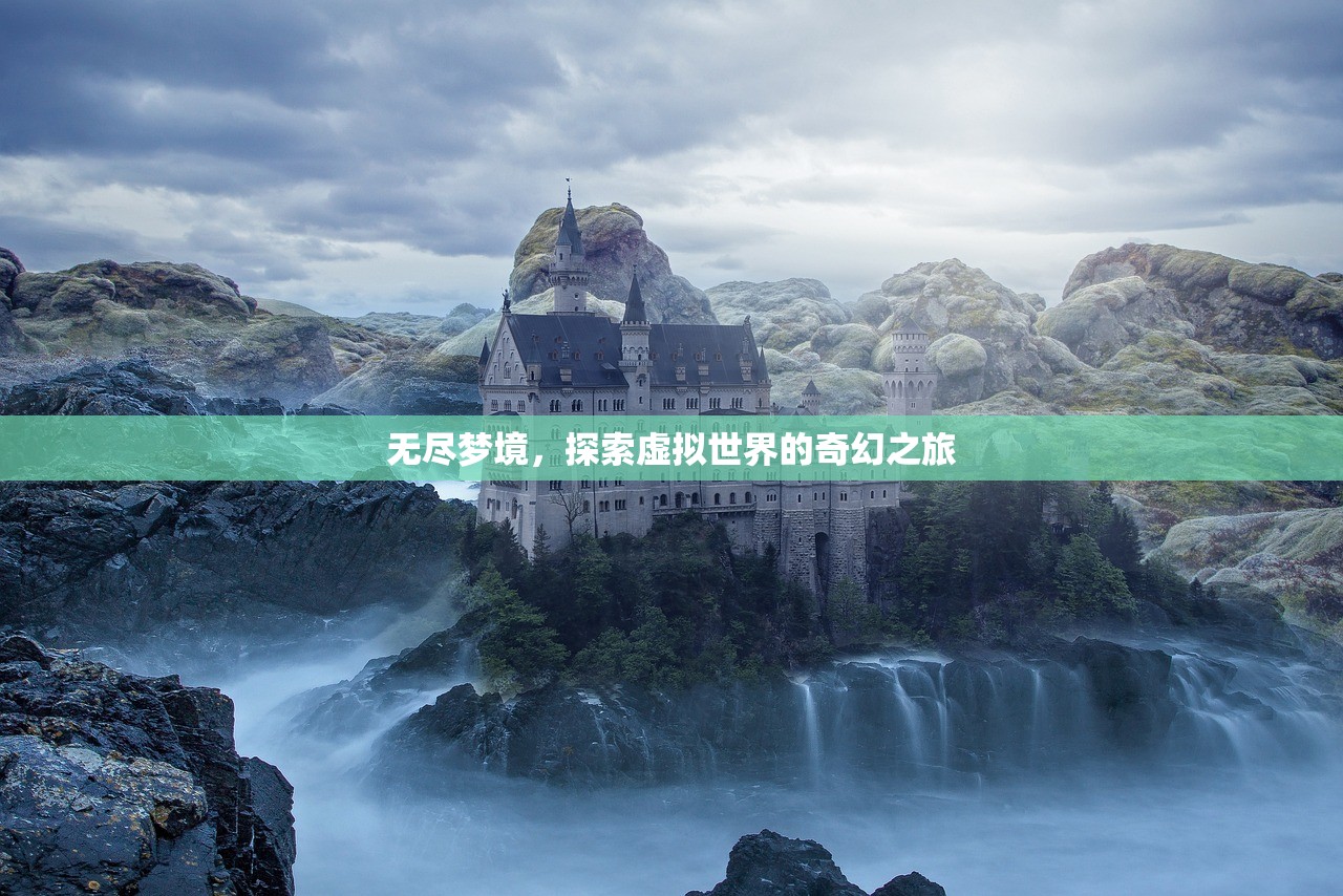 无尽梦境，探索虚拟世界的奇幻之旅