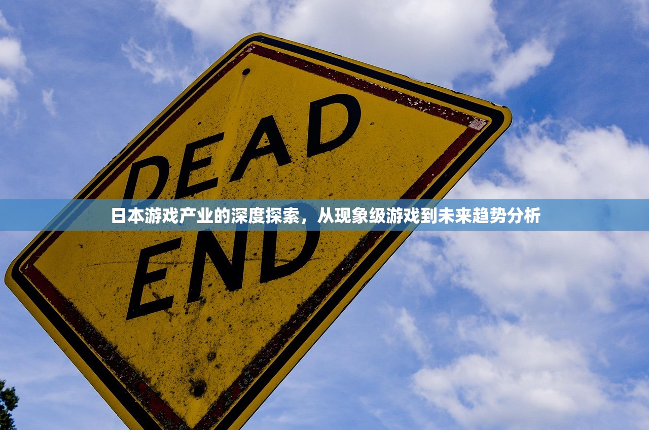 日本游戏产业的深度探索，从现象级游戏到未来趋势分析