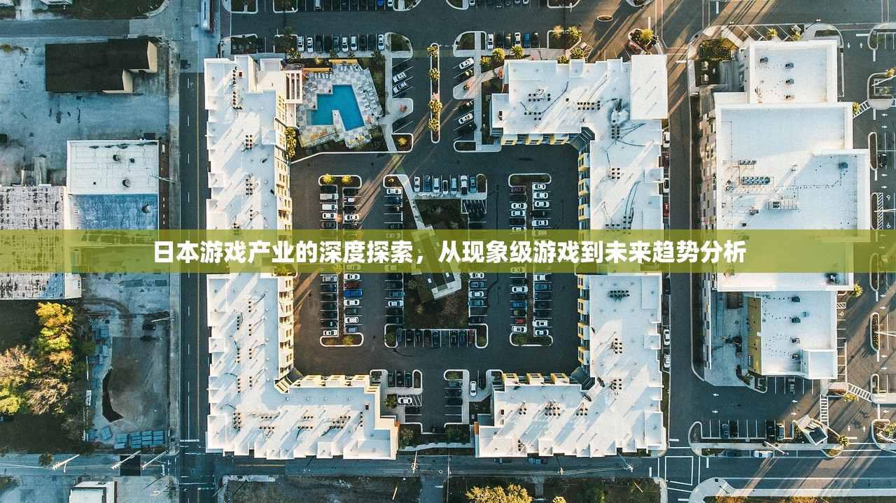 日本游戏产业的深度探索，从现象级游戏到未来趋势分析