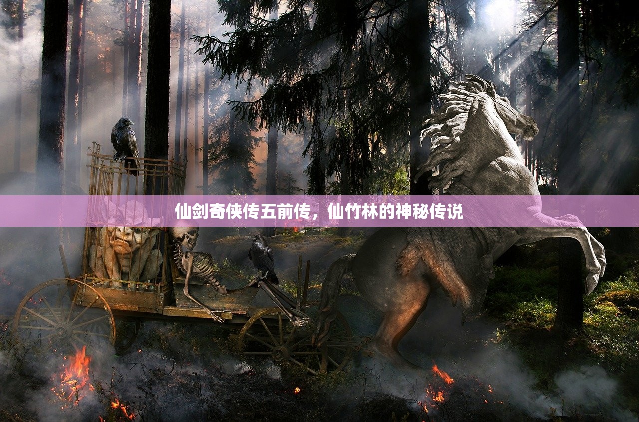 仙剑奇侠传五前传，仙竹林的神秘传说