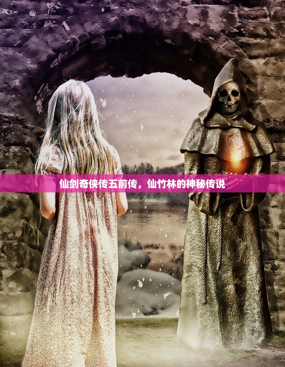 仙剑奇侠传五前传，仙竹林的神秘传说