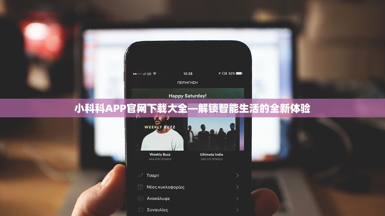 小科科APP官网下载大全—解锁智能生活的全新体验