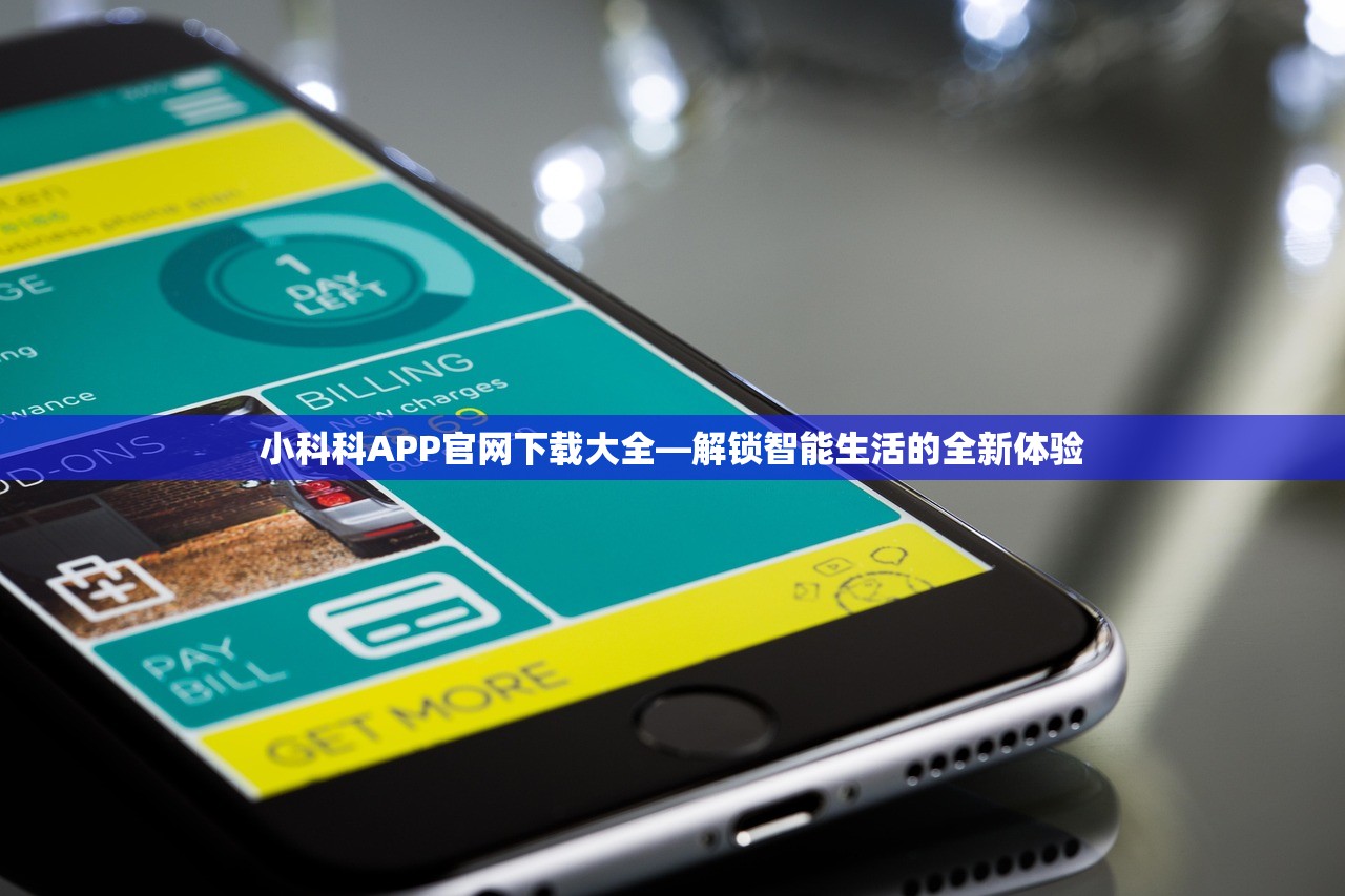 小科科APP官网下载大全—解锁智能生活的全新体验