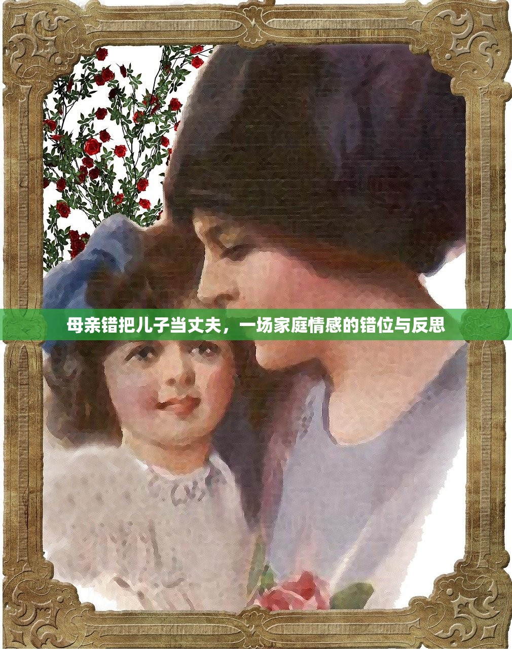 母亲错把儿子当丈夫，一场家庭情感的错位与反思