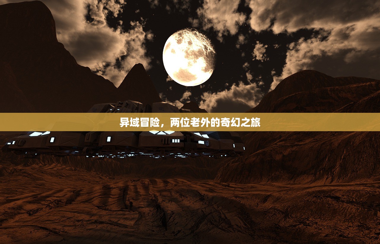 异域冒险，两位老外的奇幻之旅