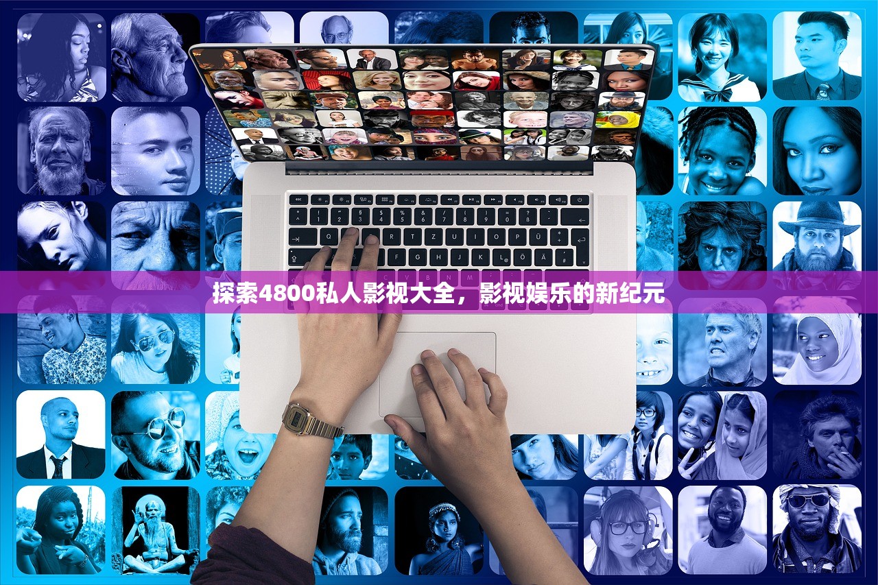 探索4800私人影视大全，影视娱乐的新纪元