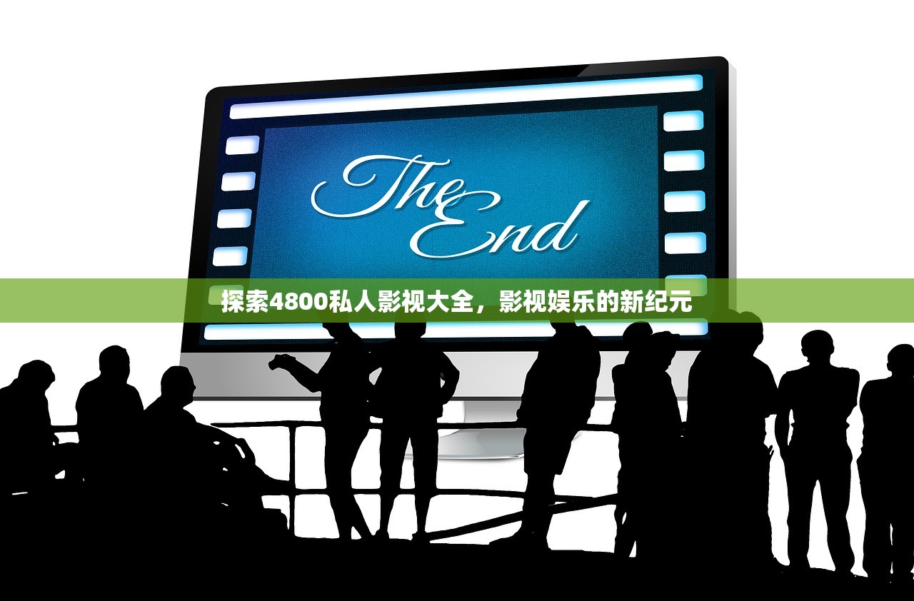 探索4800私人影视大全，影视娱乐的新纪元