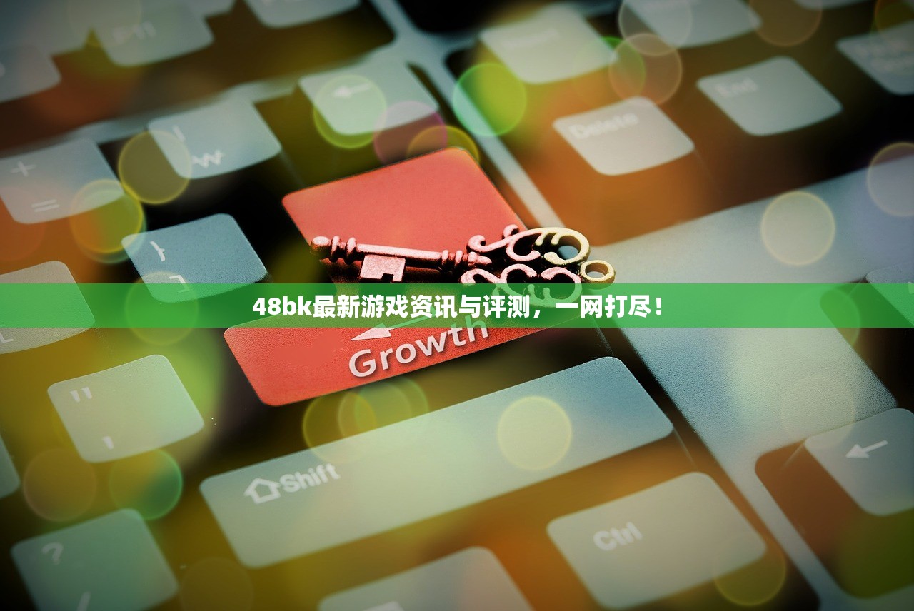 48bk最新游戏资讯与评测，一网打尽！