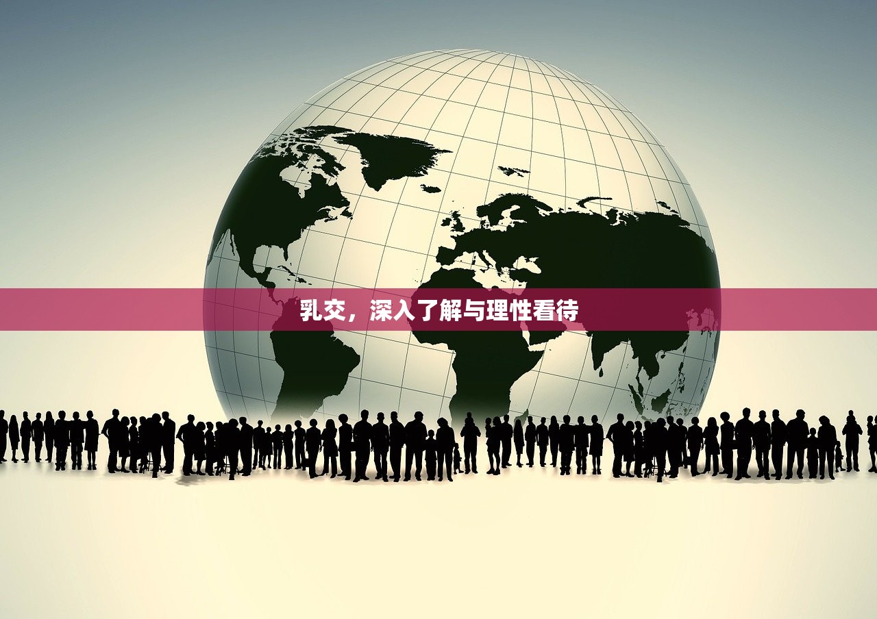 乳交，深入了解与理性看待