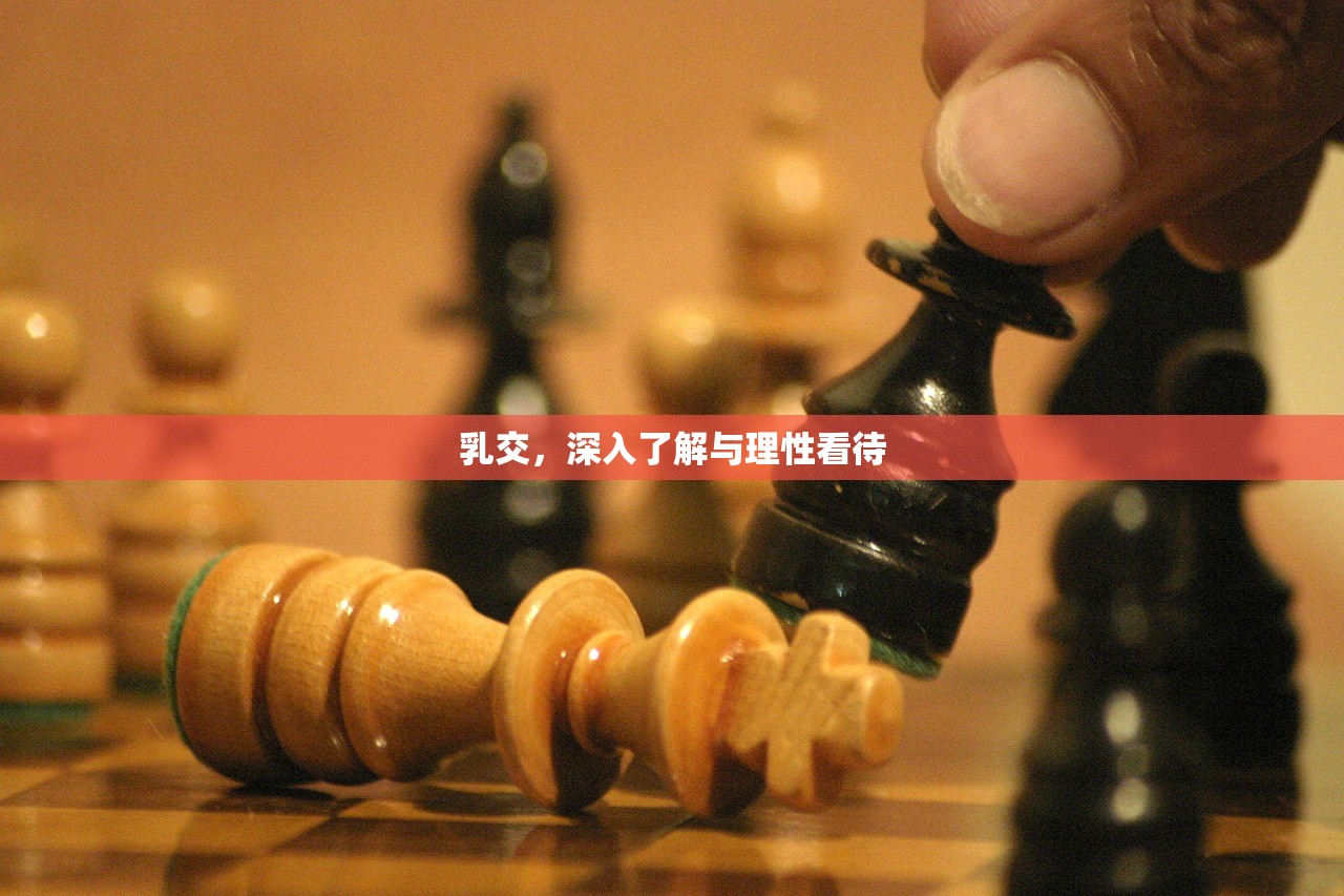 乳交，深入了解与理性看待