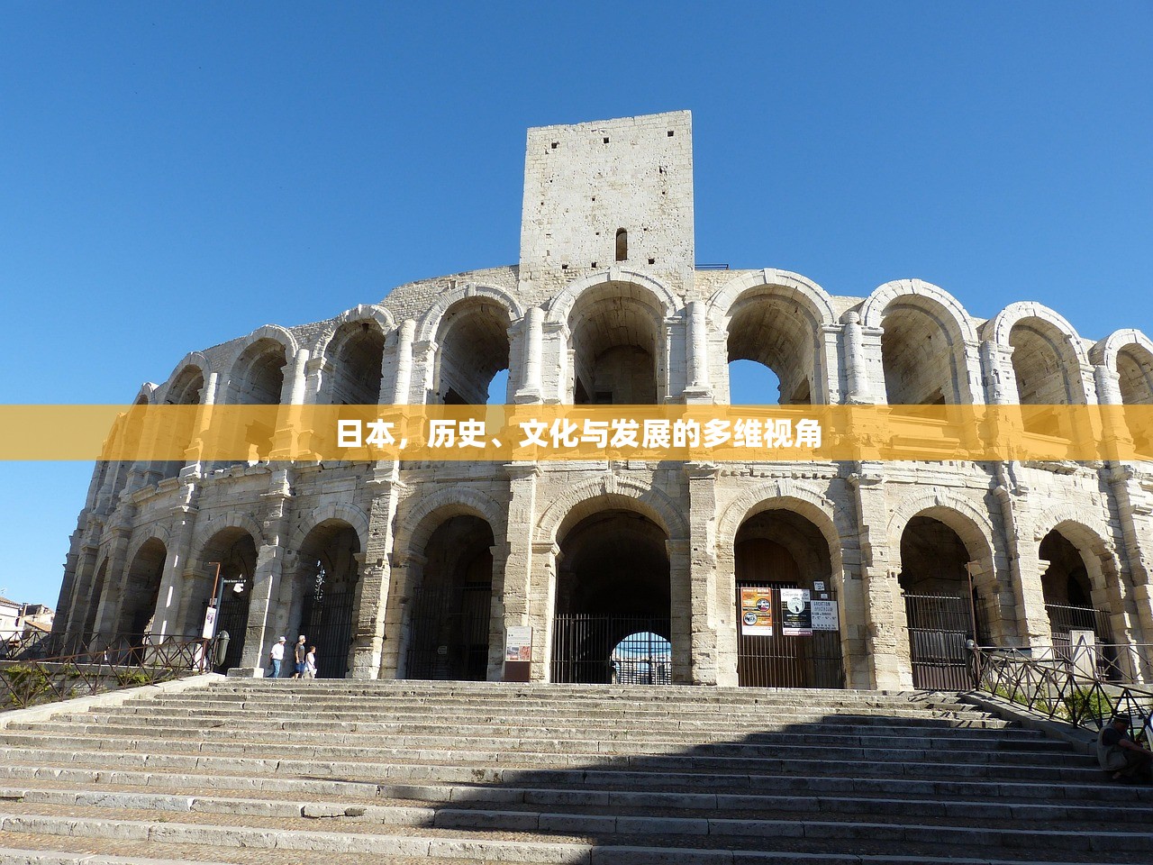 日本，历史、文化与发展的多维视角