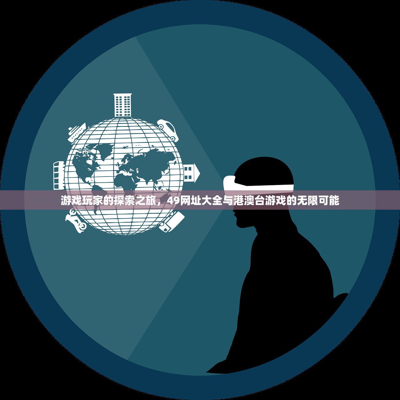 游戏玩家的探索之旅，49网址大全与港澳台游戏的无限可能