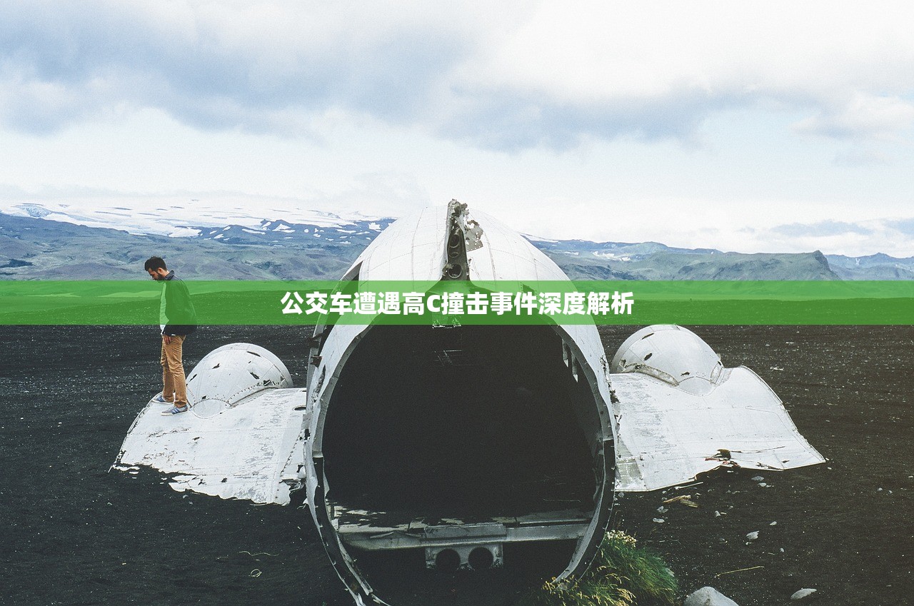 公交车遭遇高C撞击事件深度解析