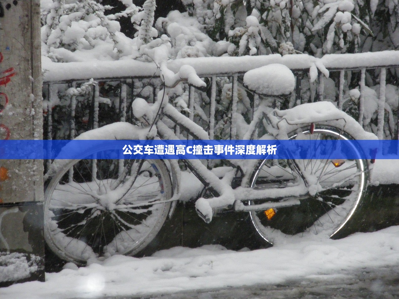 公交车遭遇高C撞击事件深度解析