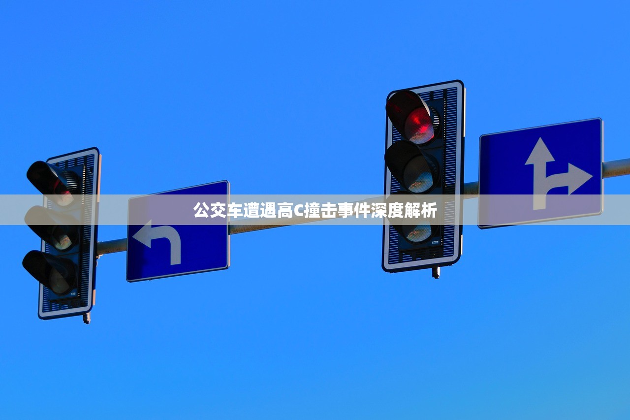公交车遭遇高C撞击事件深度解析
