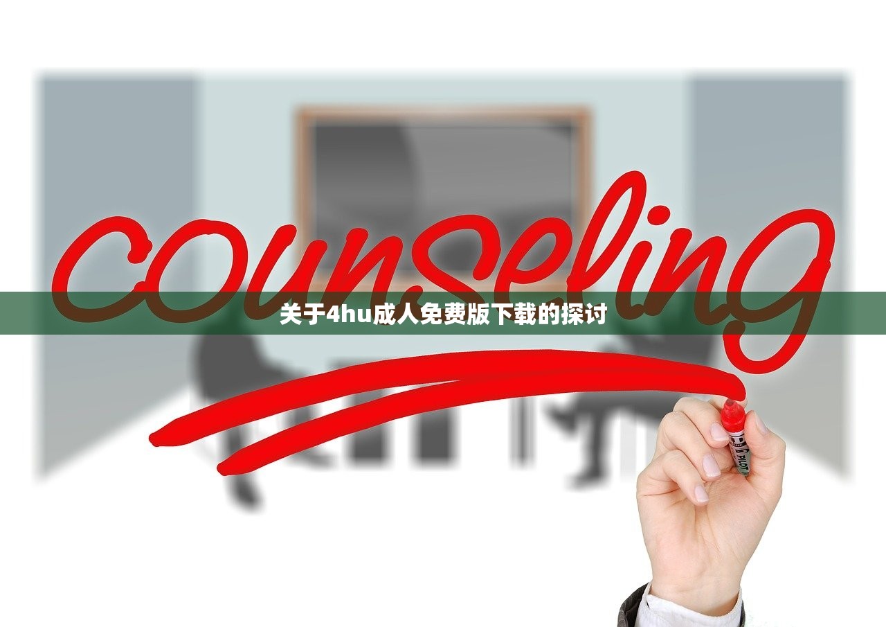 关于4hu成人免费版下载的探讨