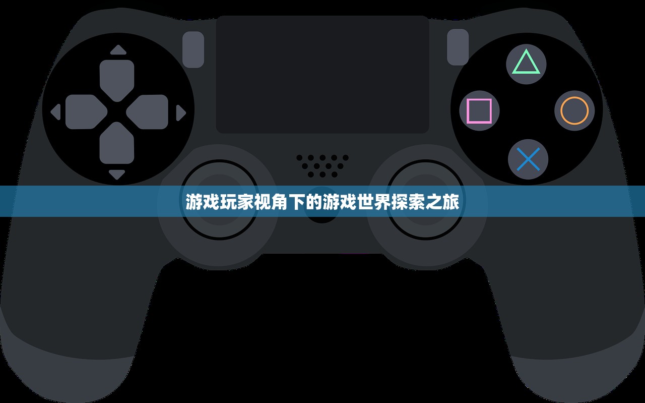游戏玩家视角下的游戏世界探索之旅