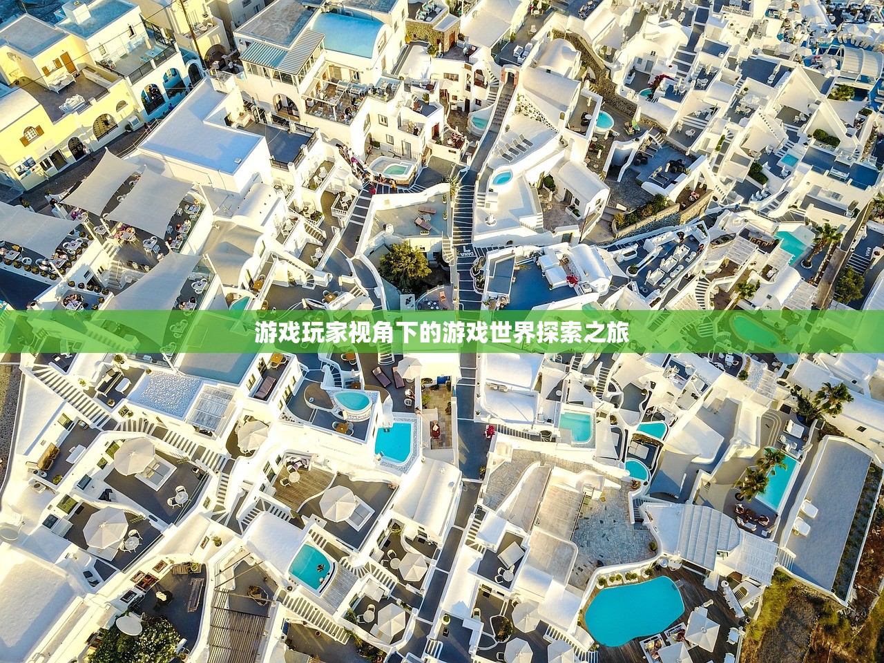 游戏玩家视角下的游戏世界探索之旅