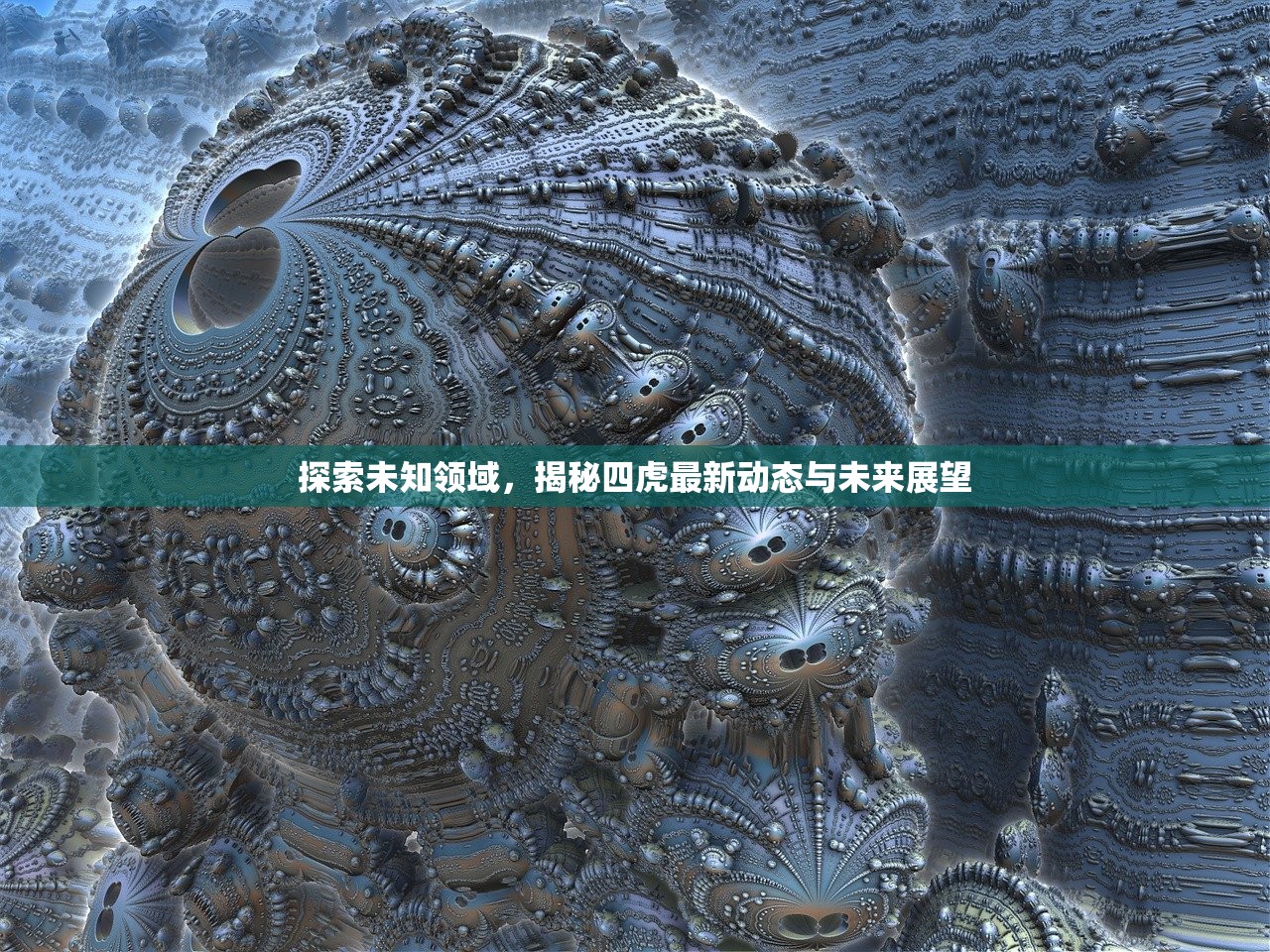探索未知领域，揭秘四虎最新动态与未来展望