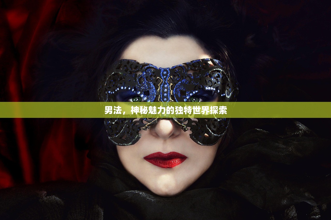 男法，神秘魅力的独特世界探索