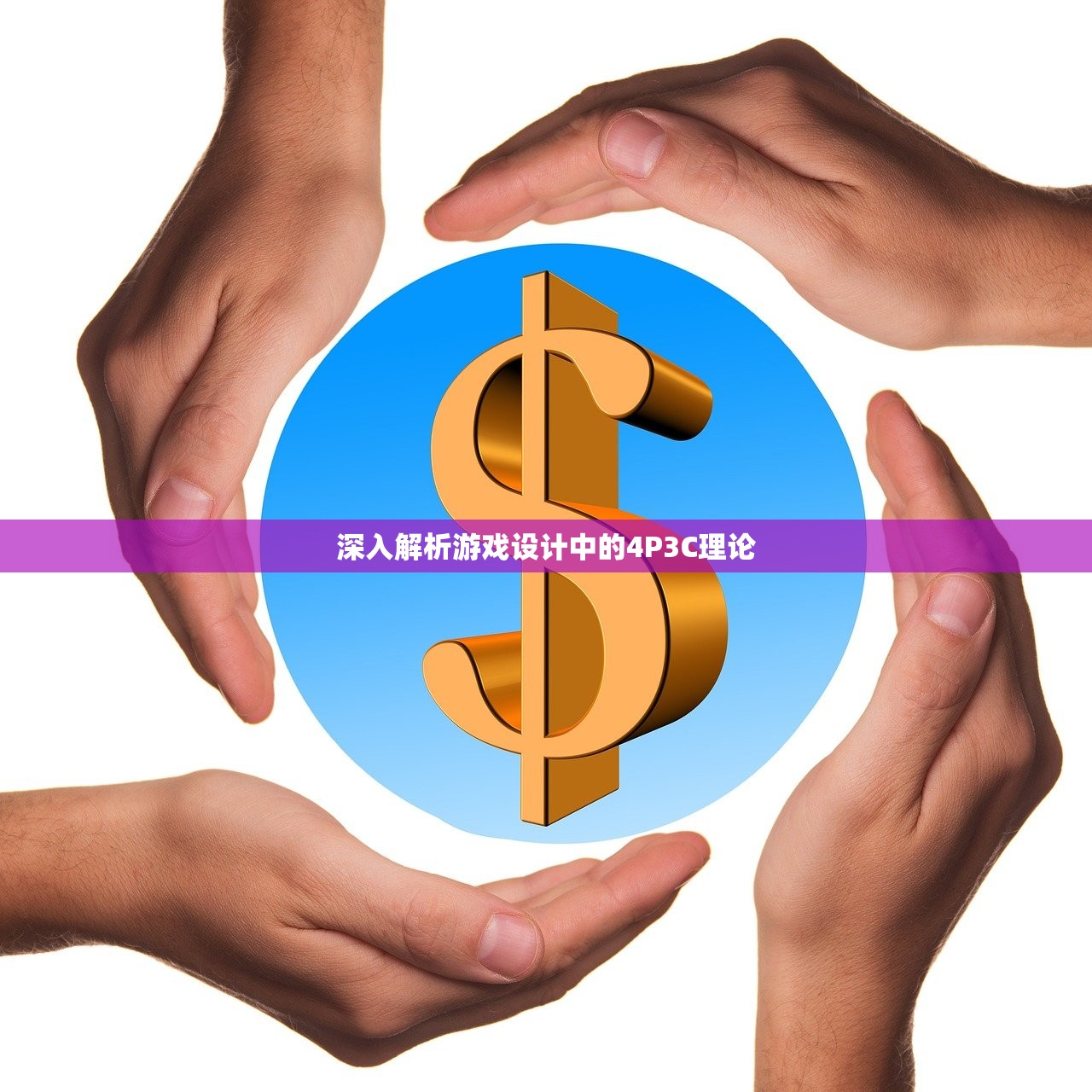 深入解析游戏设计中的4P3C理论