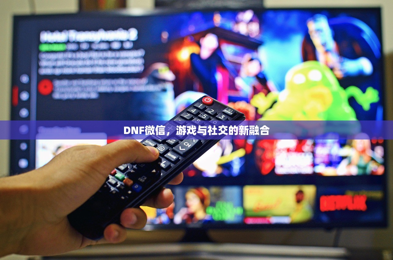 DNF微信，游戏与社交的新融合