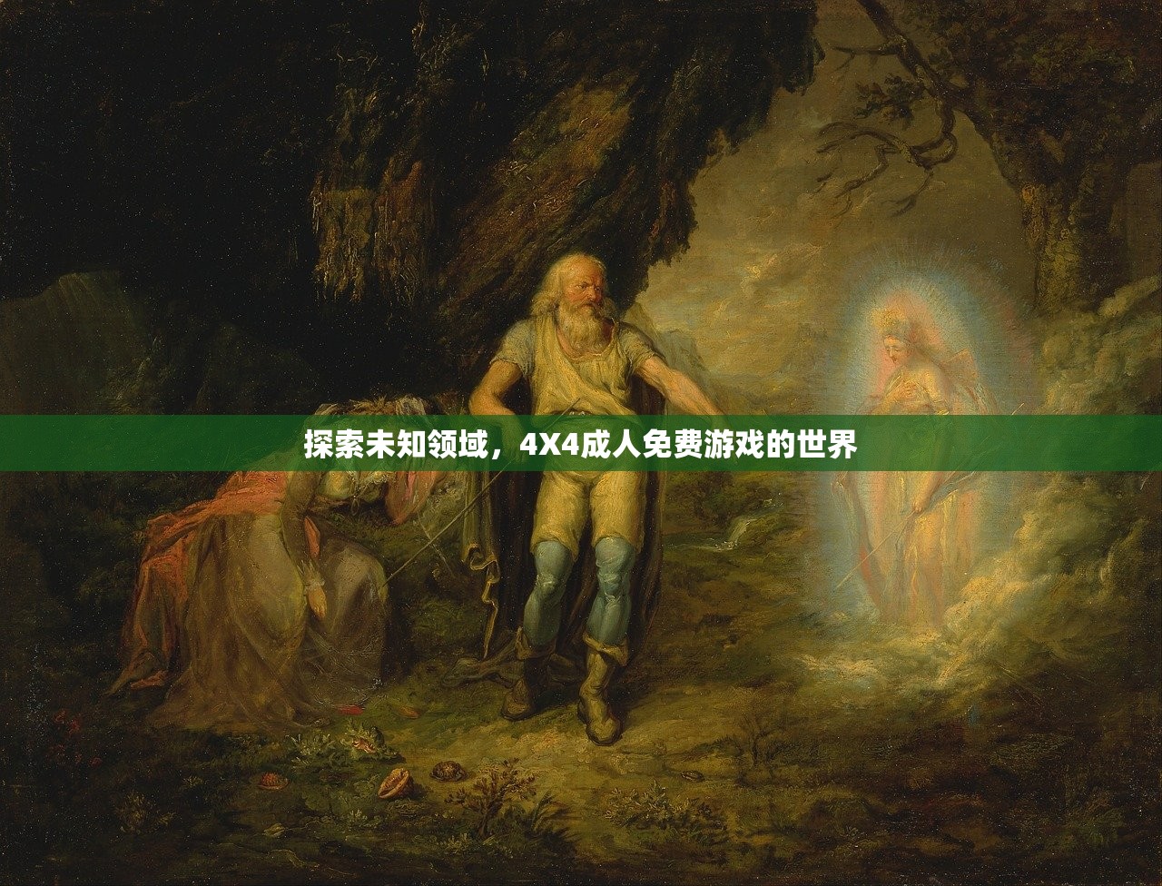 探索未知领域，4X4成人免费游戏的世界