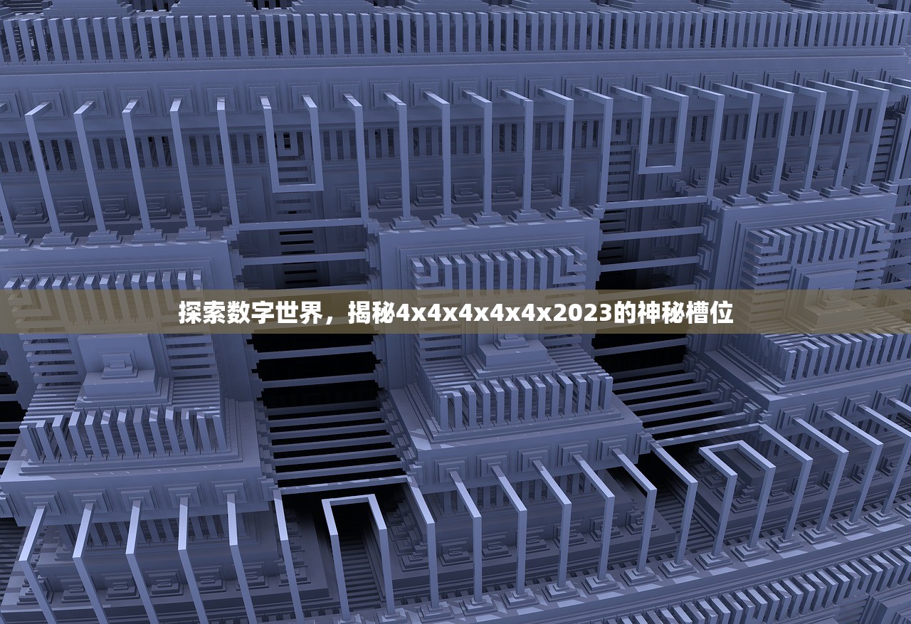 探索数字世界，揭秘4x4x4x4x4x2023的神秘槽位